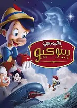 مشاهدة وتحميل بينوكيو 