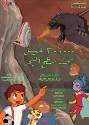 30 ألف ميل تحت سطح البحر - مسلسل أنمي وكرتون - مشاهدة مجانية