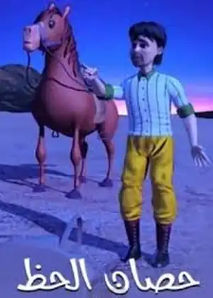 مشاهدة وتحميل حصان الحظ