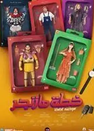 مشاهدة وتحميل التاجر الطماع