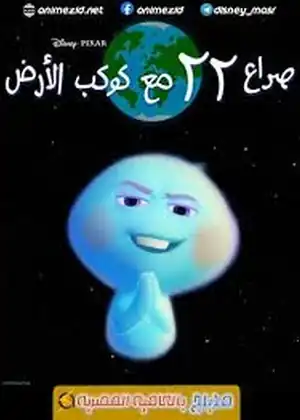 مشاهدة وتحميل 22 ضد الأرض