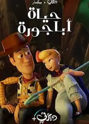 مشاهدة وتحميل حياة اباجورة
