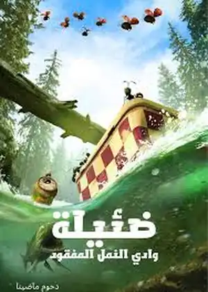 مشاهدة وتحميل وادي النمل المفقود