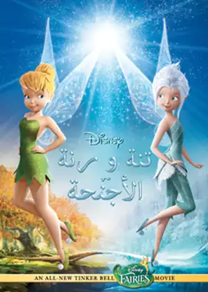 تنة ورنة سر الاجنحة