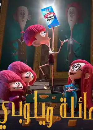 مشاهدة وتحميل عائلة ويلوبي