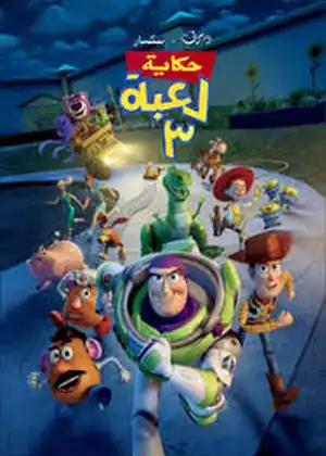 مشاهدة وتحميل حكاية لعبة الجزء 3