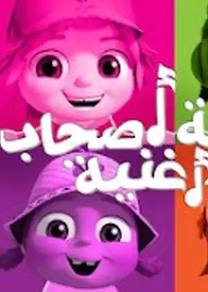 مشاهدة وتحميل خمسة اصحاب واغنية سباق المواهب