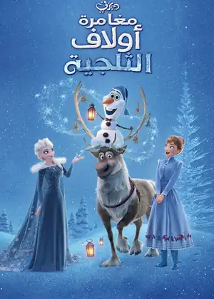 مغامرة اولاف المتجمدة