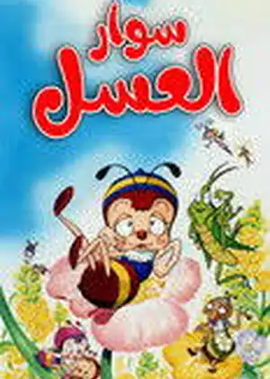 نحول سوار العسل