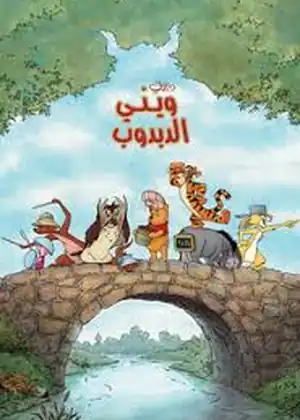 مشاهدة وتحميل ويني الدبدوب
