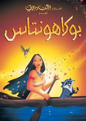 مشاهدة وتحميل بوكاهانتس الجزء 1
