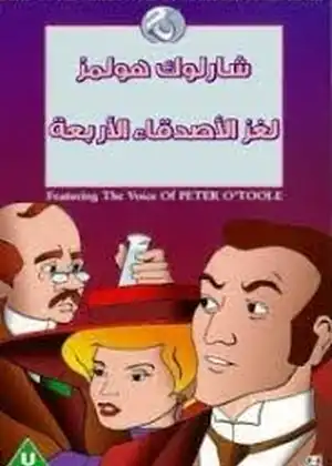 شارلوك هولمز لغز الأصدقاء الاربعة