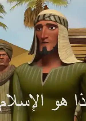 مشاهدة وتحميل هذا هو الإسلام