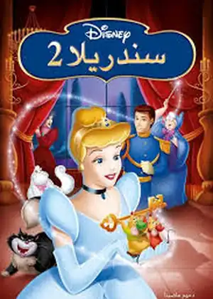 مشاهدة وتحميل سندريلا 2: ويتحقق الحلم