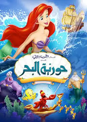 مشاهدة وتحميل حورية البحر