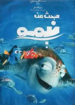 مشاهدة وتحميل البحث عن نيمو