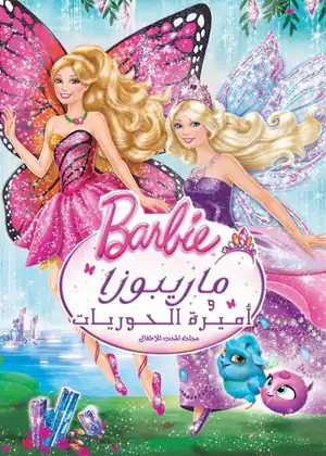 مشاهدة وتحميل باربي ماريبوسا واميرة الحوريات