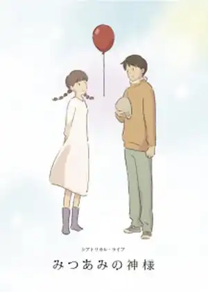Mitsuami no Kamisama