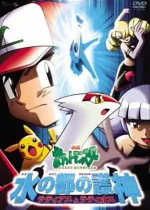 Pokemon Movie 05: Mizu no Miyako no Mamorigami Latias to Latios