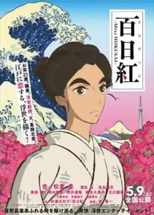 مشاهدة وتحميل Sarusuberi: Miss Hokusai