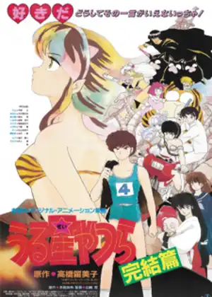 مشاهدة وتحميل Urusei Yatsura Movie 5: Kanketsu-hen