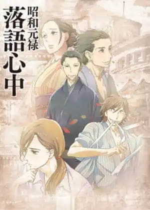 مشاهدة وتحميل SHOUWA GENROKU RAKUGO SHINJUU