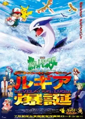 مشاهدة وتحميل Pokemon Movie 02: Maboroshi no Pokemon Lugia Bakutan