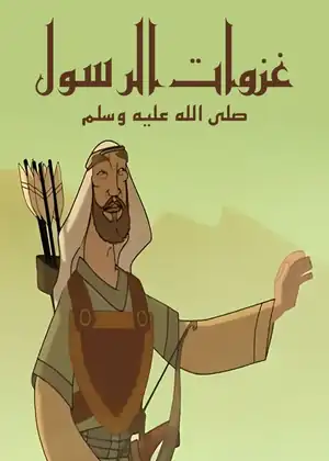 مشاهدة وتحميل غزوات الرسول