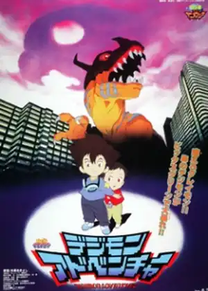 مشاهدة وتحميل Digimon Adventure Movie