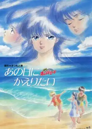 مشاهدة وتحميل Kimagure Orange☆Road: Ano Hi ni Kaeritai