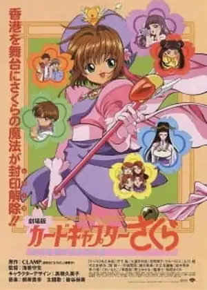 مشاهدة وتحميل Cardcaptor Sakura Movie 1
