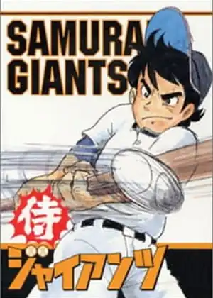 مشاهدة وتحميل Samurai Giants