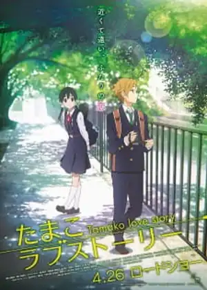 مشاهدة وتحميل Tamako Love Story