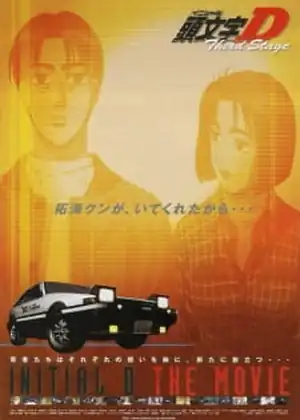 مشاهدة وتحميل Initial D Third Stage
