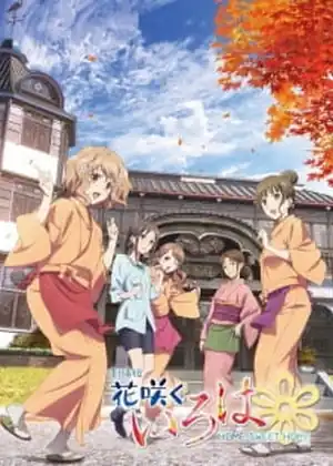مشاهدة وتحميل Hanasaku Iroha: Home Sweet Home