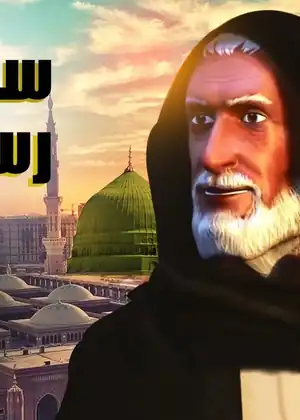 مشاهدة وتحميل سيرة رسول الله 