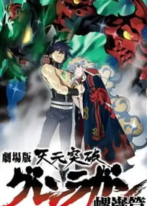 مشاهدة وتحميل Tengen Toppa Gurren Lagann Movie 2: Lagann-hen