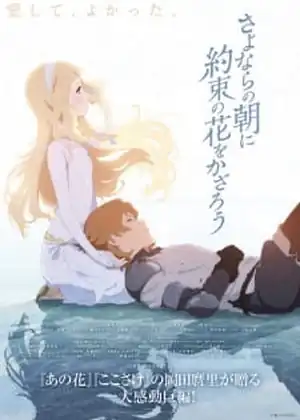 مشاهدة وتحميل Sayonara no Asa ni Yakusoku no Hana wo Kazarou