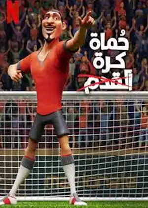 حُماة كرة القدم