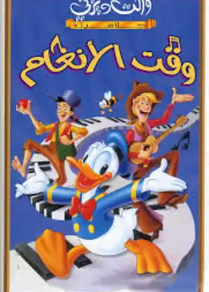 مشاهدة وتحميل وقت الأنغام