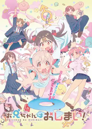 مشاهدة وتحميل Oniichan wa Oshimai!