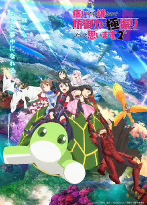 Itai no wa Iya nano de Bougyoryoku ni Kyokufuri Shitai to Omoimasu. 2 — الحلقة 11