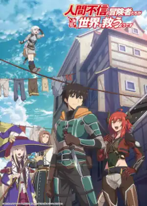 Ningen Fushin no Boukensha-tachi ga Sekai wo Sukuu you desu — الحلقة 11