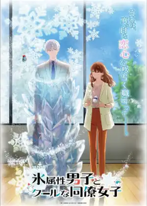 مشاهدة وتحميل Koori Zokusei Danshi to Cool na Douryou Joshi
