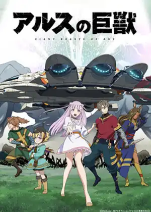 Ars no Kyojuu — الحلقة 9