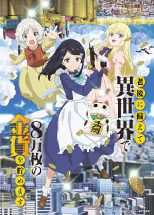 مشاهدة وتحميل Rougo ni Sonaete Isekai de 8-manmai no Kinka wo Tamemasu