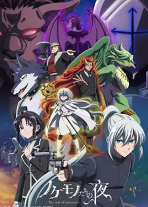 Nokemono-tachi no Yoru — الحلقة 4