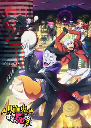 مشاهدة وتحميل Kyuuketsuki Sugu Shinu 2