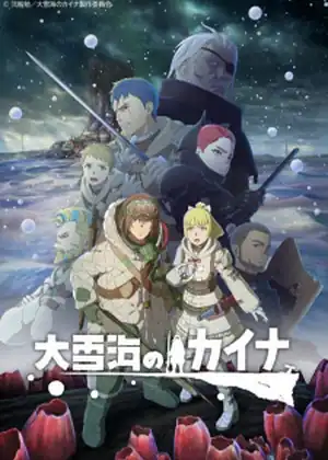 مشاهدة وتحميل Ooyukiumi no Kaina
