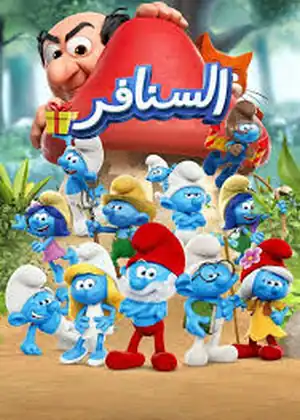 مشاهدة وتحميل السنافر (الاصدار الحديث)